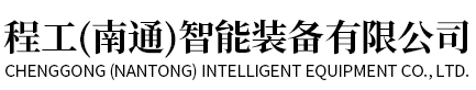 程工（南通）智能装备有限公司